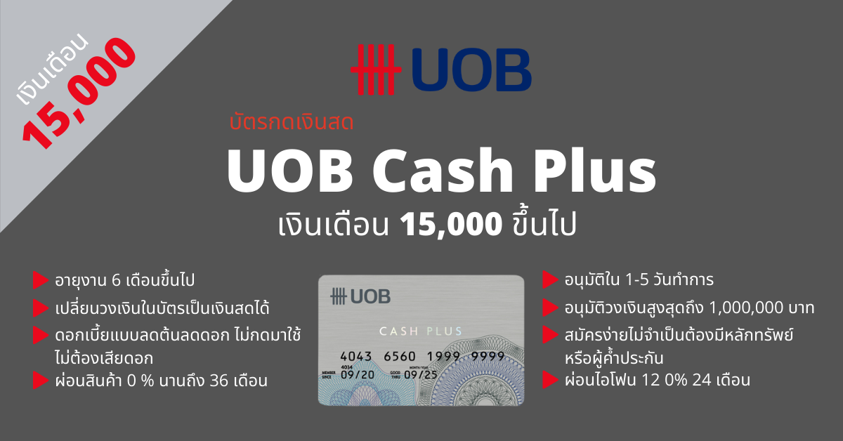 รีวิวบัตร Uob Cash Plus - บัตรกดเงินสด จากยูโอบี - ผ่อนสินค้า และกดเงินสดได้