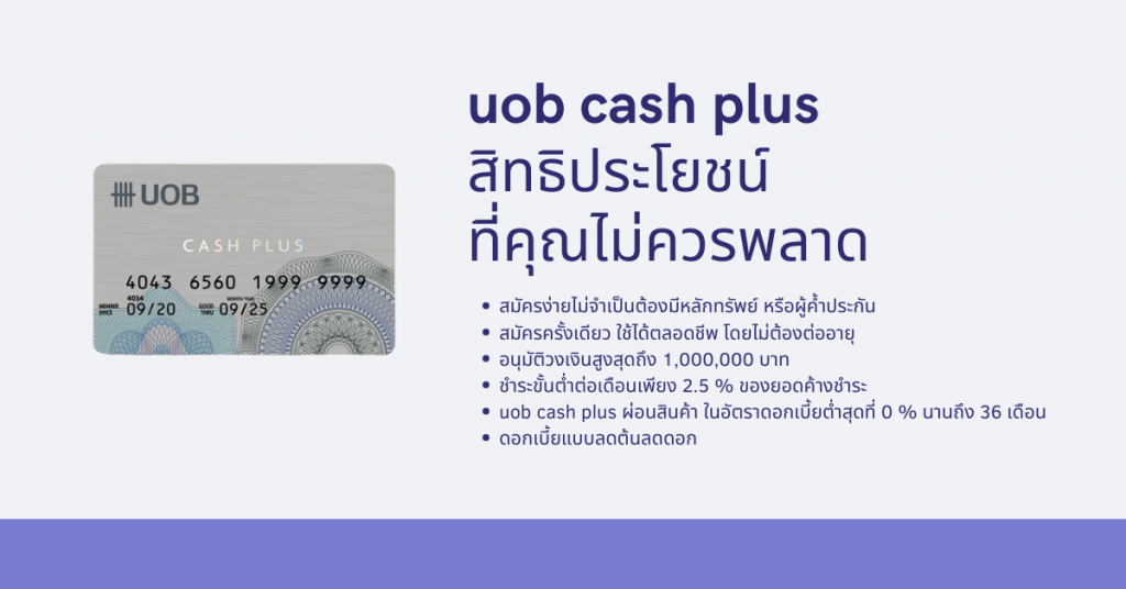 บัตรกดเงินสด uob cash plus สิทธิประโยชน์ที่คุณไม่ควรพลาด