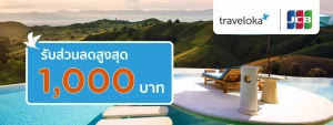 บัตรเครดิต KTC JCB มอบส่วนลด 1000 บาทเมื่อจองผ่าน Traveloka