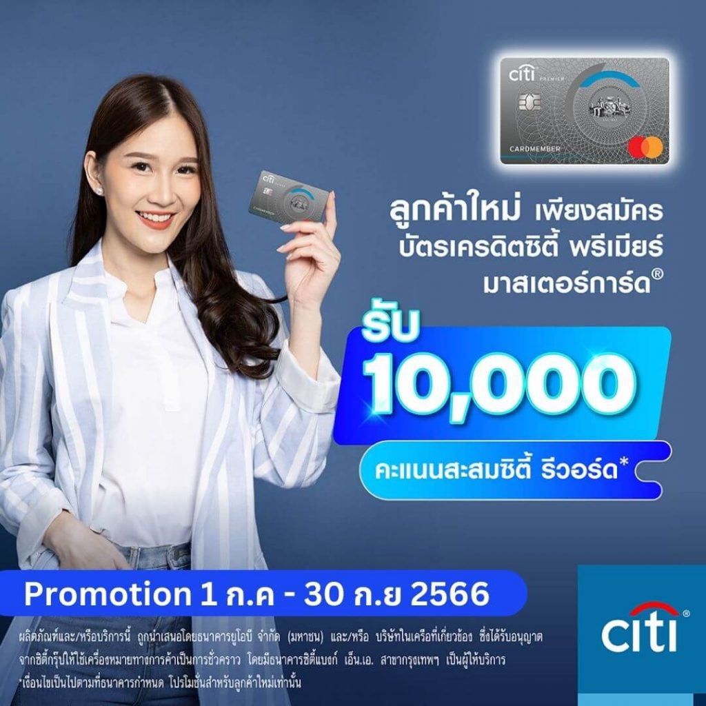 สมัครบัตรเครดิต Citibank Premier วันนี้ รับคะแนน Citi Rewards 10,000 คะแนน